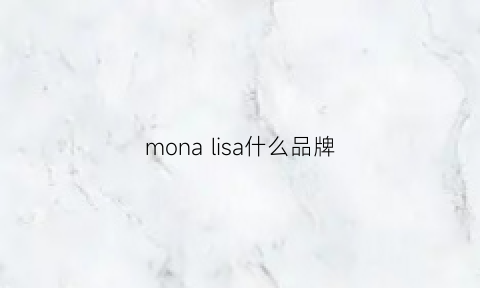 mona lisa什么品牌